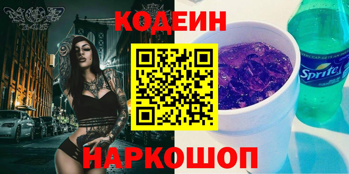 Омск  Кодеин Purple Drank  Вход с VPN  Кодеин Purple Drank 